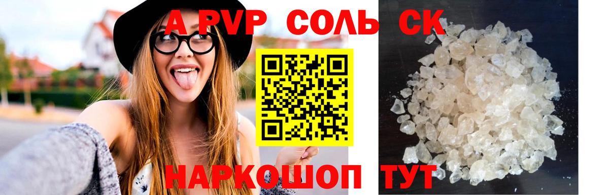 Лесосибирск  A-PVP СК КРИС  где продают   Вход с VPN 