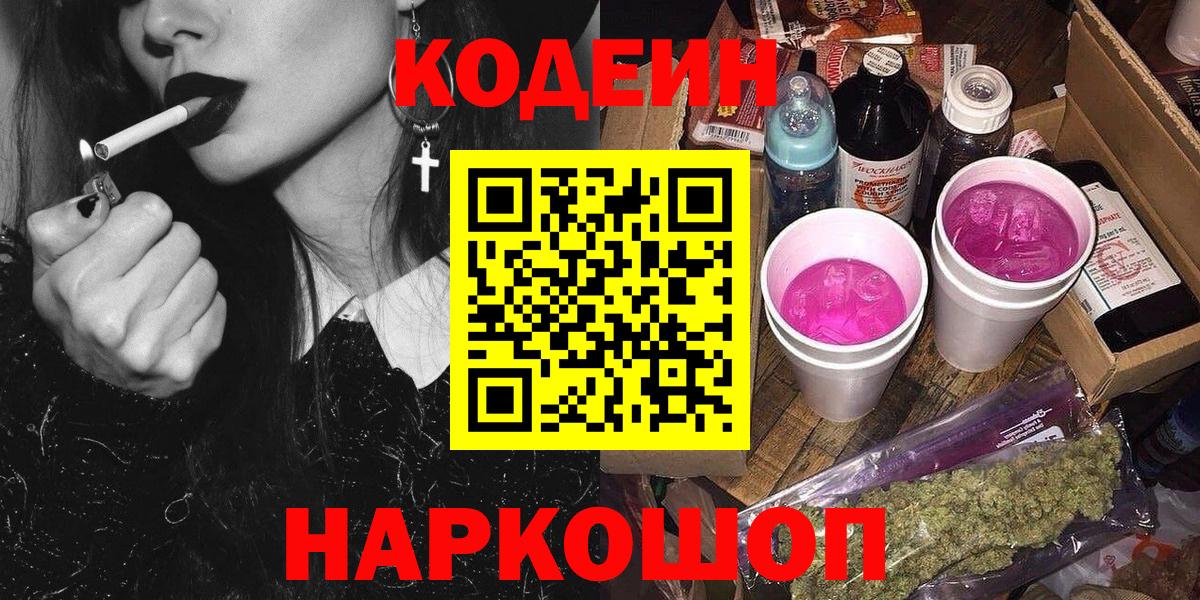 как найти   Кодеиновый сироп Lean напиток Lean (лин)  Вход с VPN  Кодеин Purple Drank  Лесосибирск 